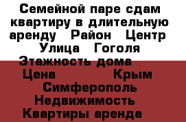 Семейной паре сдам квартиру в длительную аренду › Район ­ Центр  › Улица ­ Гоголя › Этажность дома ­ 5 › Цена ­ 14 000 - Крым, Симферополь Недвижимость » Квартиры аренда   